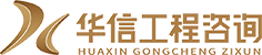 嘉興市華信工程咨詢(xún)有限公司