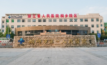 桐鄉(xiāng)市第一人民醫(yī)院急診大樓擴(kuò)建工程搶救室、EICU裝修工程