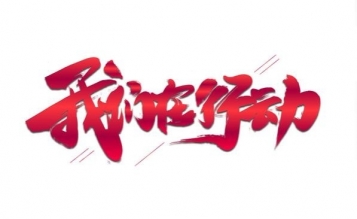 愛心捐贈抗疫物資，傳遞抗“疫”正能量