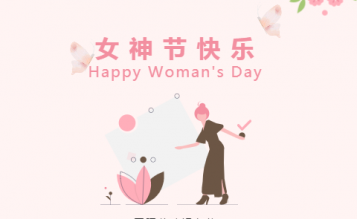 春光暖暖花芬芳，三八婦女節(jié)快樂！