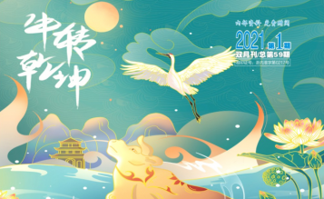 轉(zhuǎn)發(fā)浙江省招標投標協(xié)會_協(xié)會內(nèi)資 總第59期_2021年第1期《浙江招標投標》