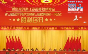 轉(zhuǎn)發(fā)浙江省招標(biāo)投標(biāo)協(xié)會(huì)_協(xié)會(huì)內(nèi)資 總第72期_2023年第2期《浙江招標(biāo)投標(biāo)》