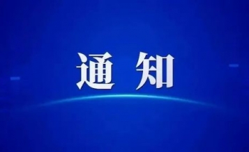 轉(zhuǎn)發(fā)浙江省住房和城鄉(xiāng)建設(shè)廳 浙江省發(fā)展和改革委員會(huì)關(guān)于印發(fā)《浙江省房屋建筑和市政基礎(chǔ)設(shè)施施工招標(biāo)文件示范文本（2023版）》和《浙江省房屋建筑和市政基礎(chǔ)設(shè)施工程總承包招標(biāo)文件示范文本（2023版）》的通知