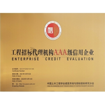 工程招標(biāo)代理機(jī)構(gòu)AAA級(jí)信用企業(yè)