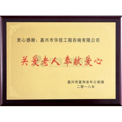 關(guān)愛(ài)老人 奉獻(xiàn)愛(ài)心
